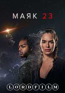 Маяк 23 сериал (1-2 сезон)